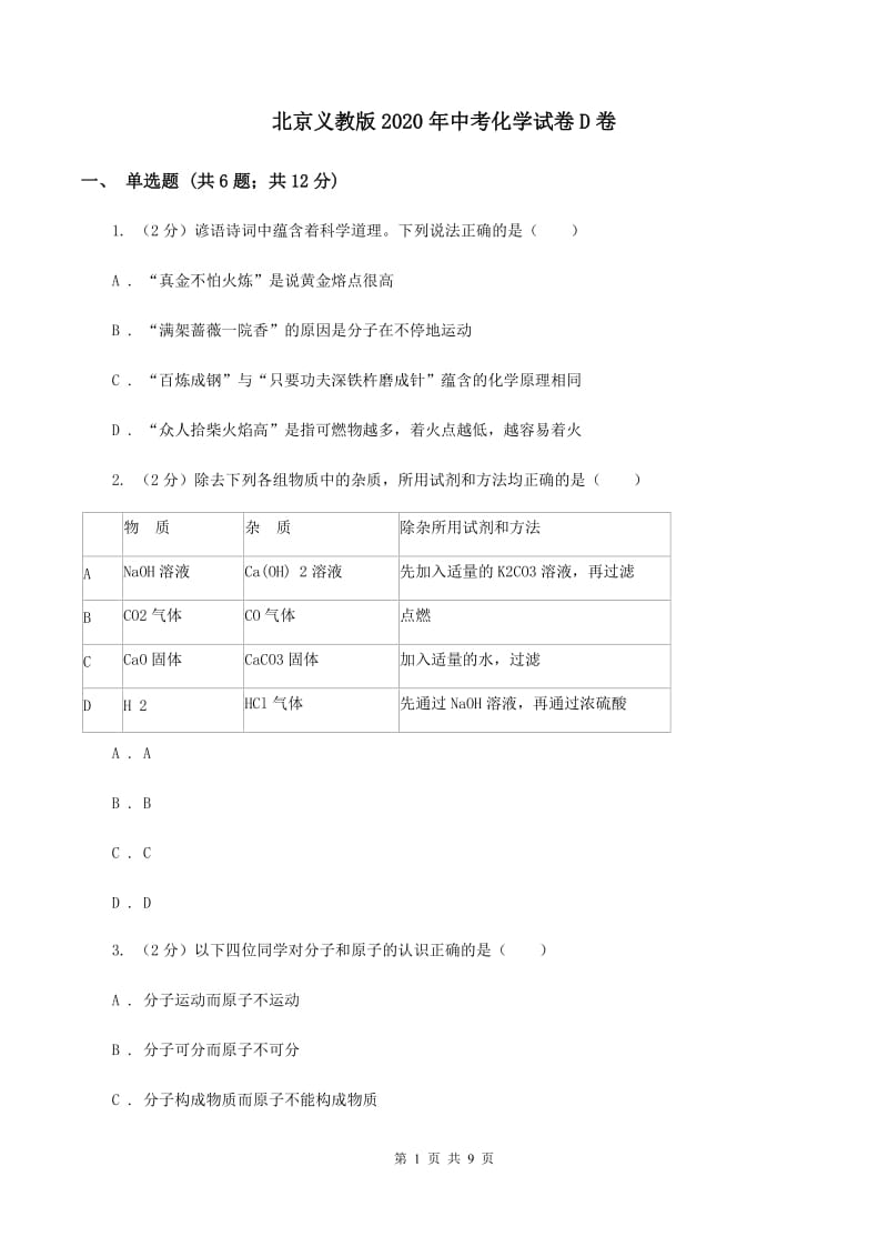 北京义教版2020年中考化学试卷D卷.doc_第1页