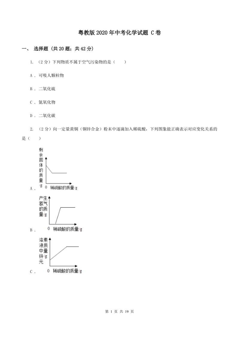 粤教版2020年中考化学试题 C卷.doc_第1页