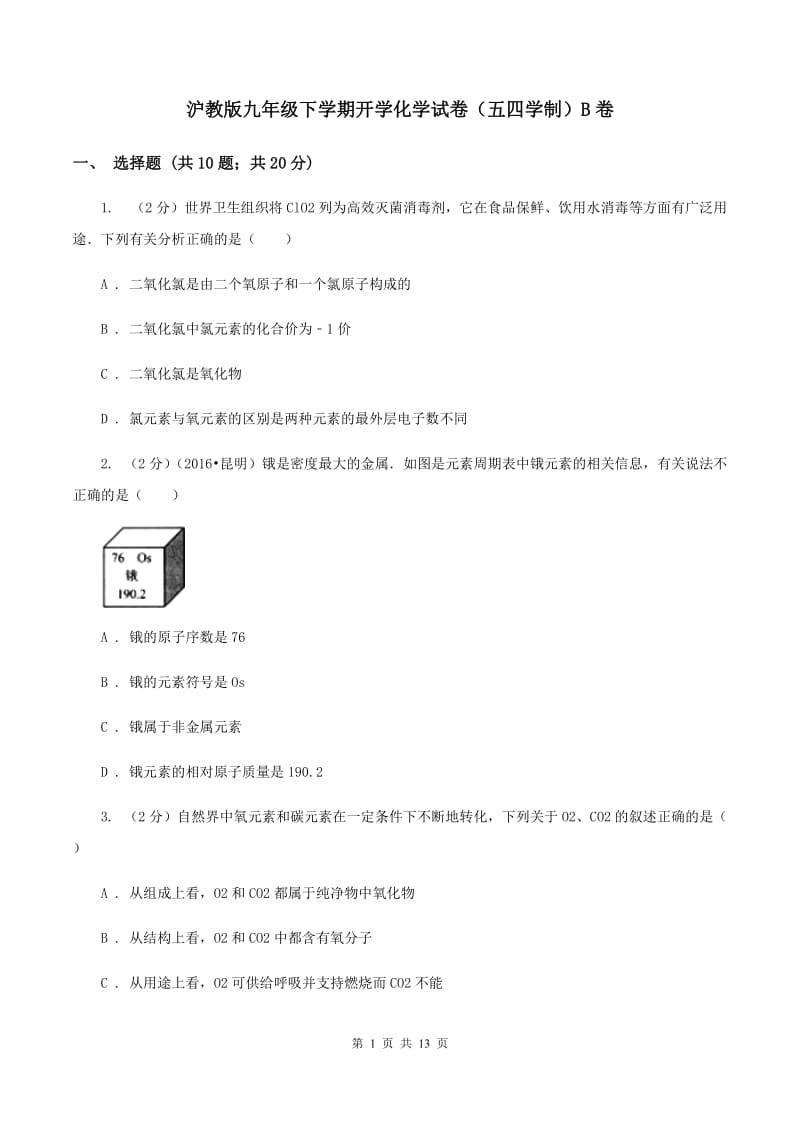 沪教版九年级下学期开学化学试卷（五四学制）B卷.doc_第1页