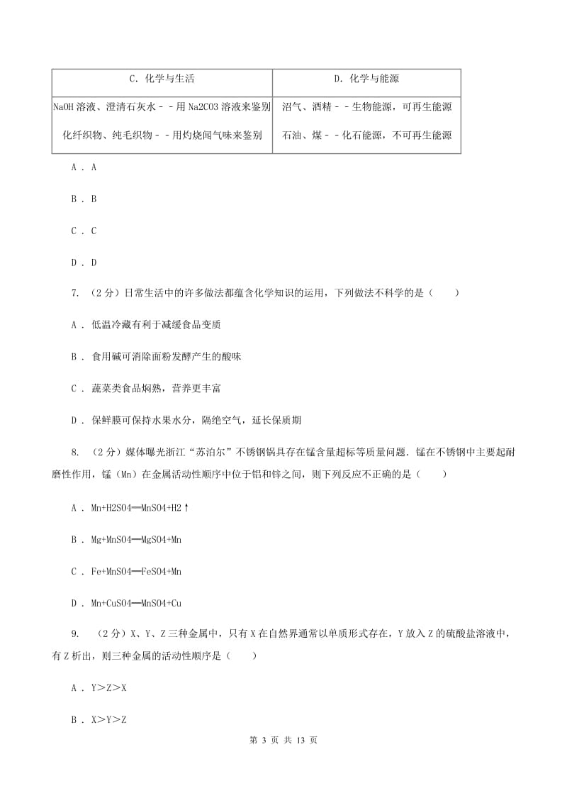 沪教版九年级下学期开学化学试卷（五四学制）B卷.doc_第3页