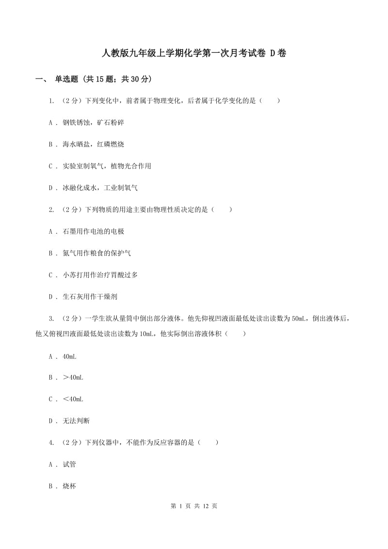 人教版九年级上学期化学第一次月考试卷 D卷.doc_第1页