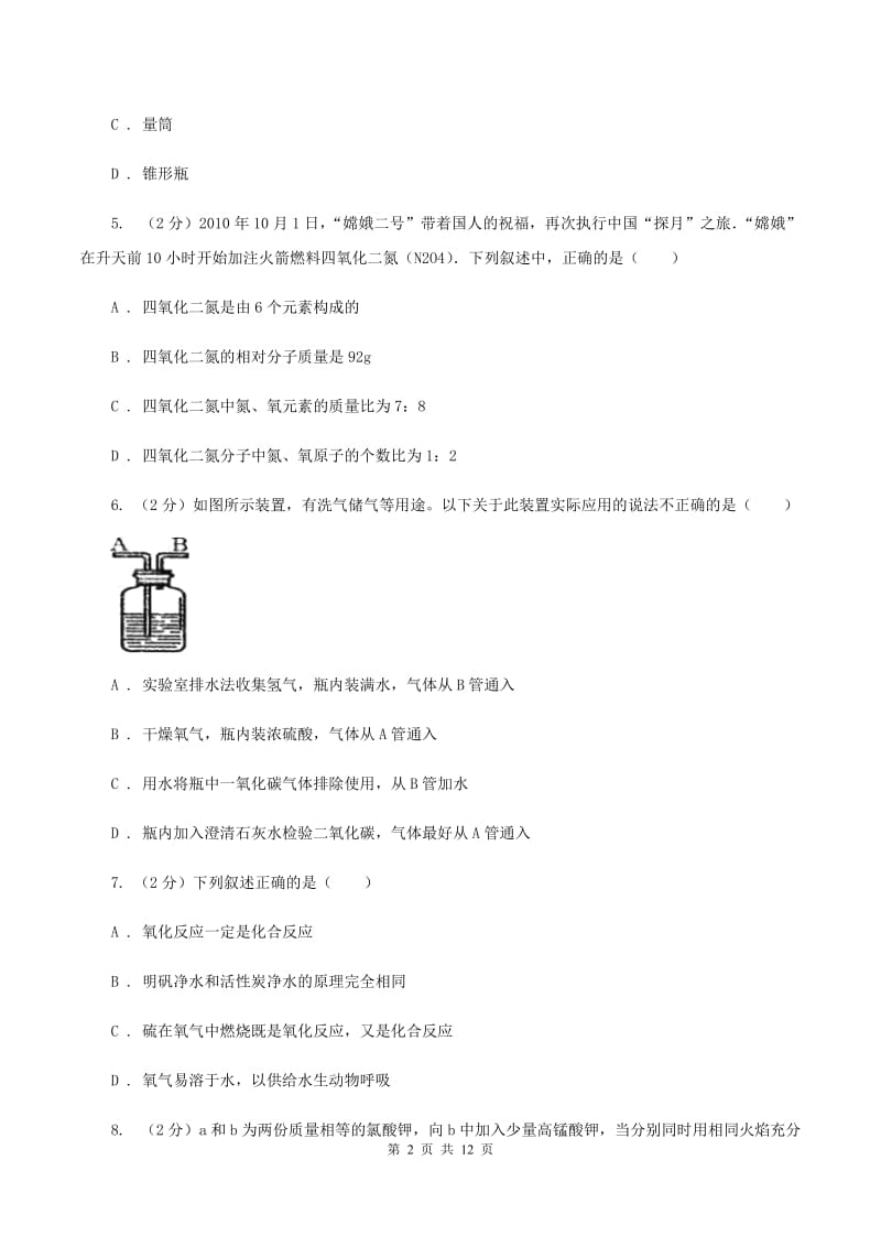 人教版九年级上学期化学第一次月考试卷 D卷.doc_第2页