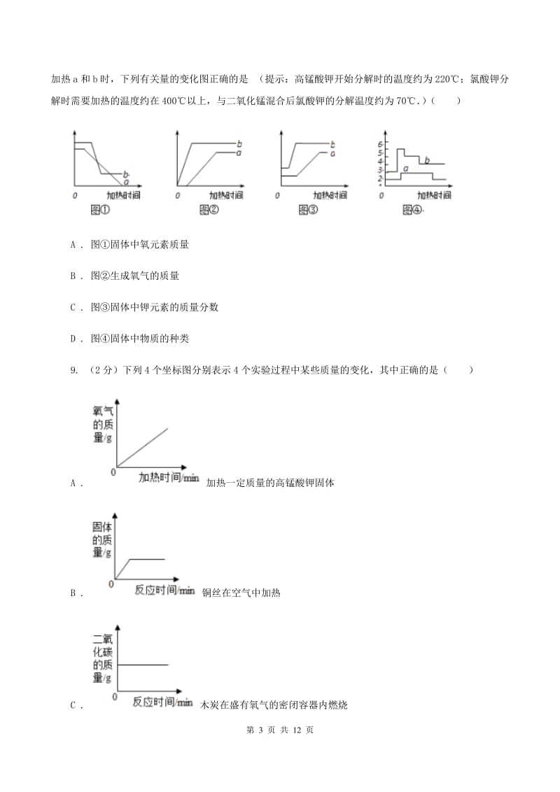 人教版九年级上学期化学第一次月考试卷 D卷.doc_第3页