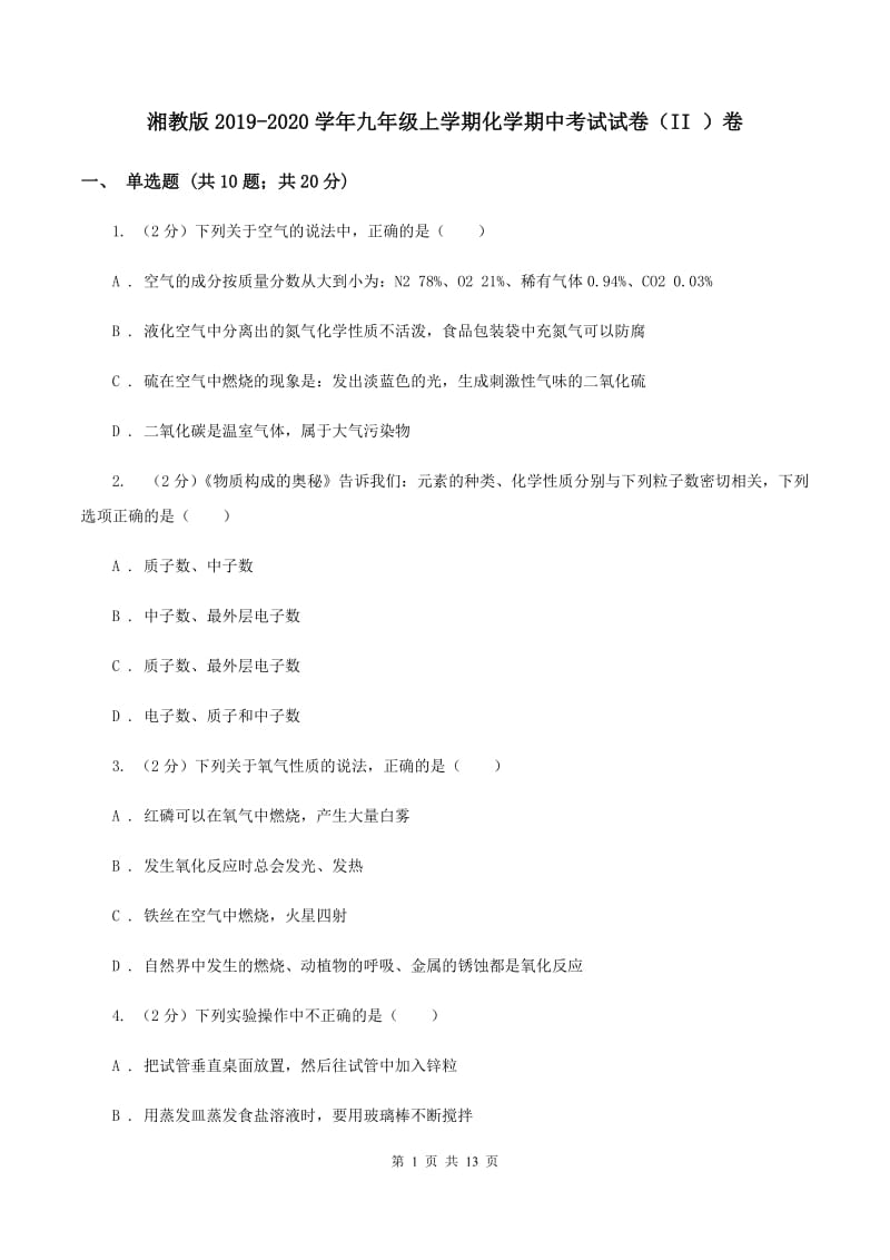 湘教版2019-2020学年九年级上学期化学期中考试试卷（II ）卷 (2).doc_第1页