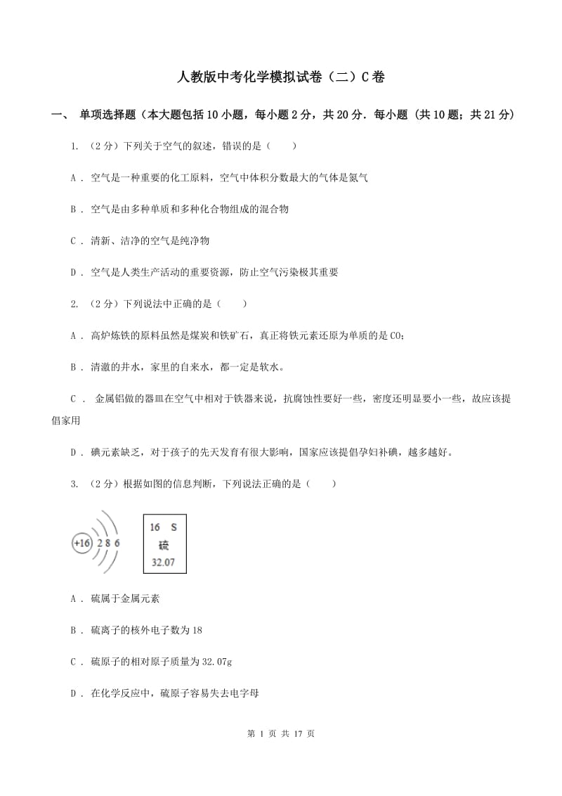 人教版中考化学模拟试卷（二）C卷.doc_第1页