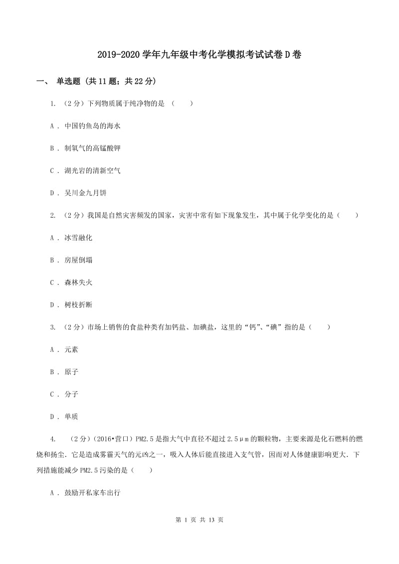 2019-2020学年九年级中考化学模拟考试试卷D卷.doc_第1页