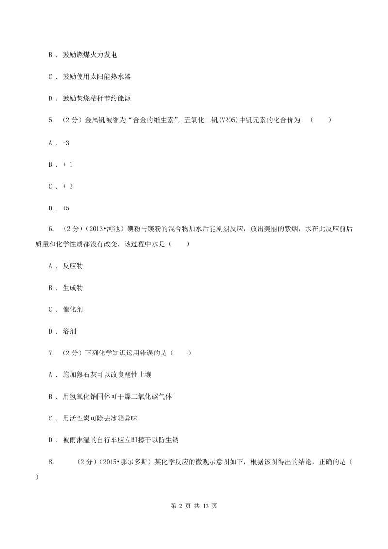 2019-2020学年九年级中考化学模拟考试试卷D卷.doc_第2页