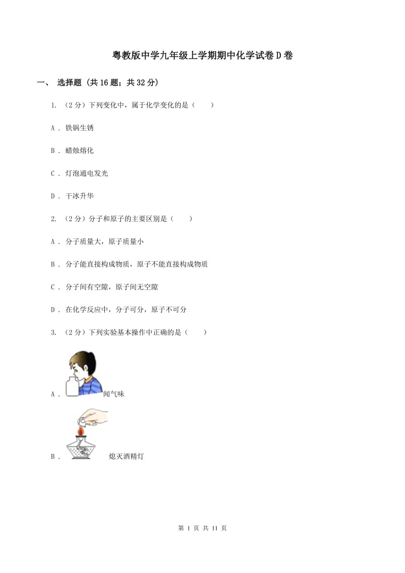 粤教版中学九年级上学期期中化学试卷D卷.doc_第1页