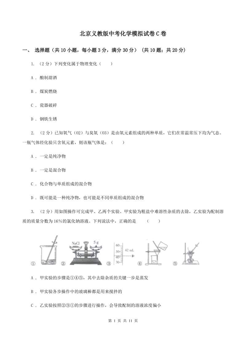 北京义教版中考化学模拟试卷C卷 .doc_第1页