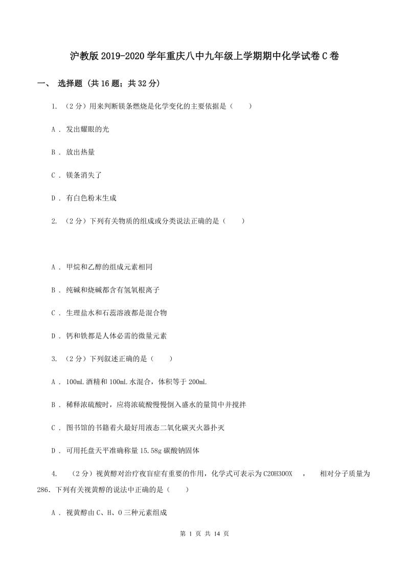 沪教版2019-2020学年重庆八中九年级上学期期中化学试卷C卷.doc_第1页