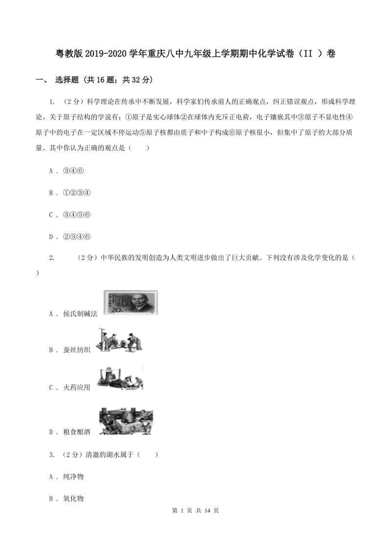 粤教版2019-2020学年重庆八中九年级上学期期中化学试卷（II ）卷.doc_第1页