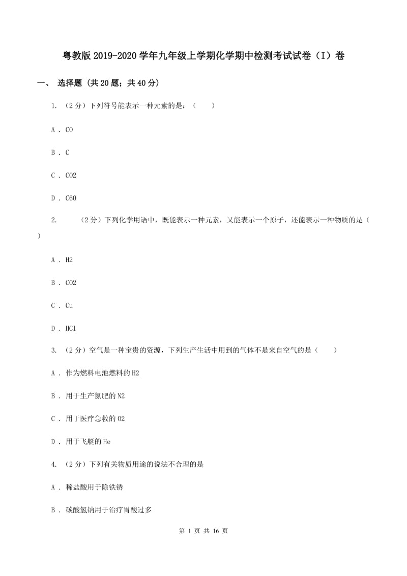 粤教版2019-2020学年九年级上学期化学期中检测考试试卷（I）卷.doc_第1页