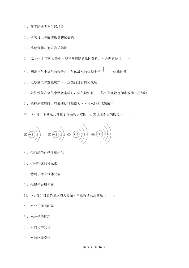 粤教版2019-2020学年九年级上学期化学期中检测考试试卷（I）卷.doc_第3页