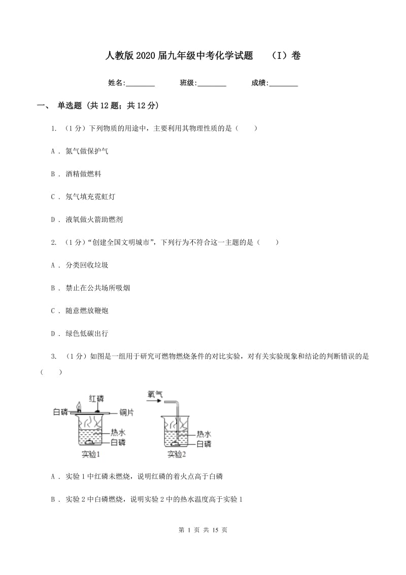 人教版2020届九年级中考化学试题 （I）卷.doc_第1页