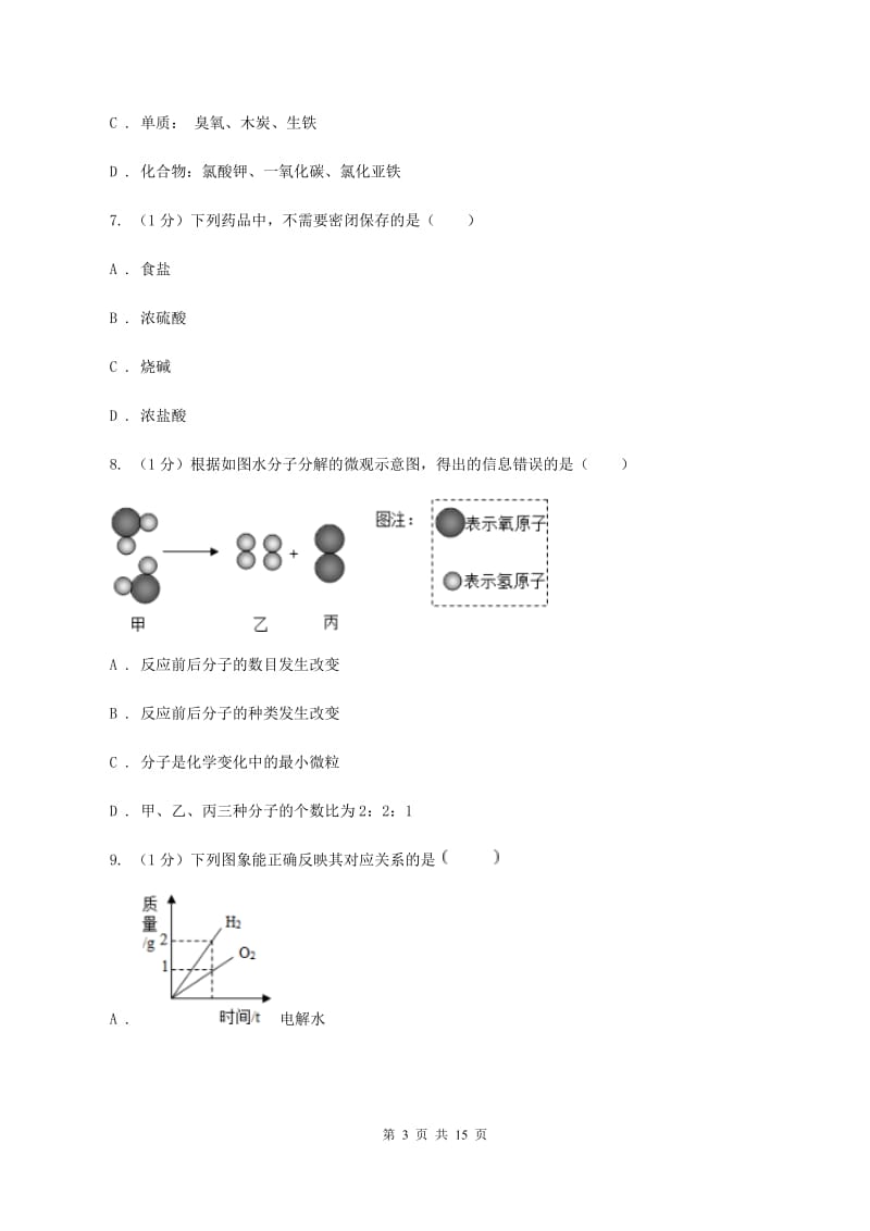 人教版2020届九年级中考化学试题 （I）卷.doc_第3页