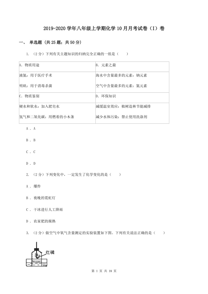 2019-2020学年八年级上学期化学10月月考试卷（I）卷 .doc_第1页