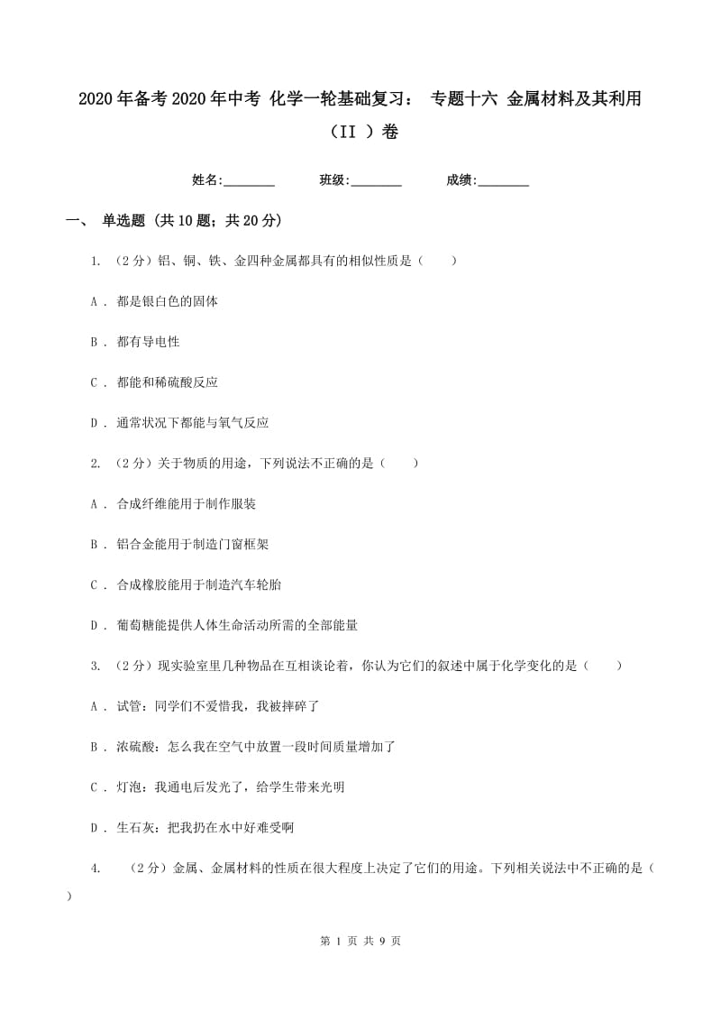 2020年备考2020年中考 化学一轮基础复习： 专题十六 金属材料及其利用（II ）卷.doc_第1页