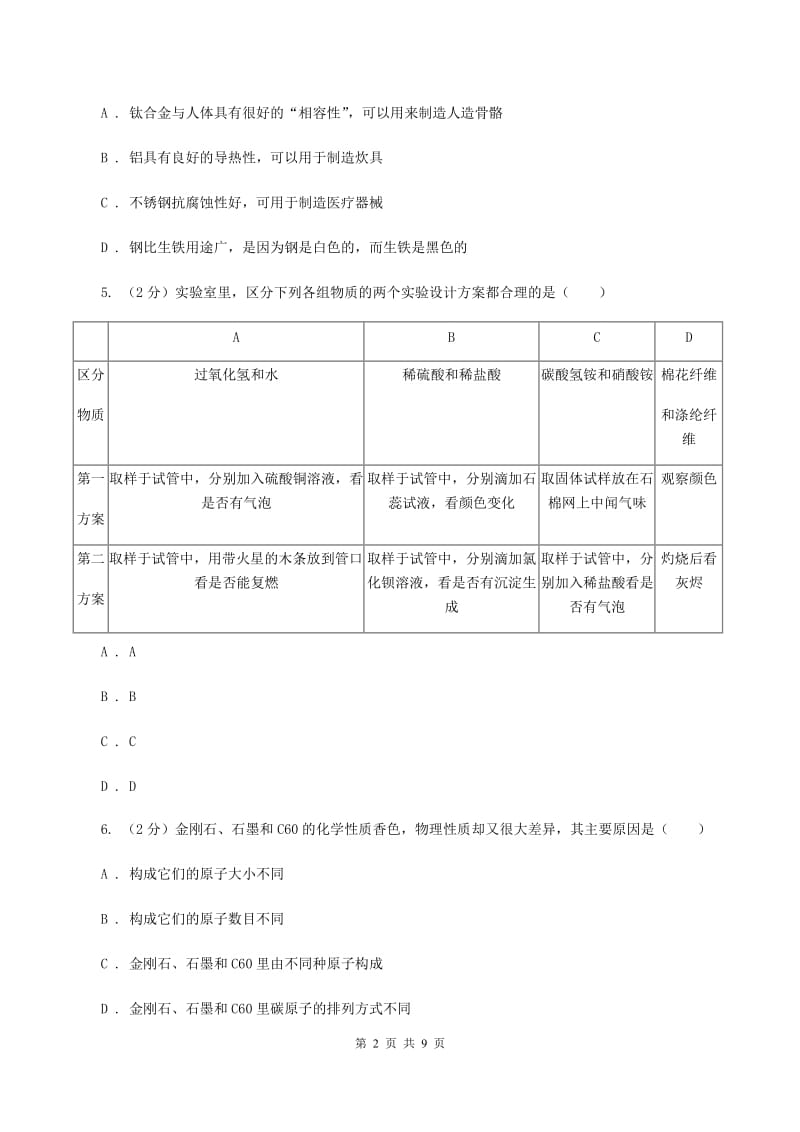 2020年备考2020年中考 化学一轮基础复习： 专题十六 金属材料及其利用（II ）卷.doc_第2页