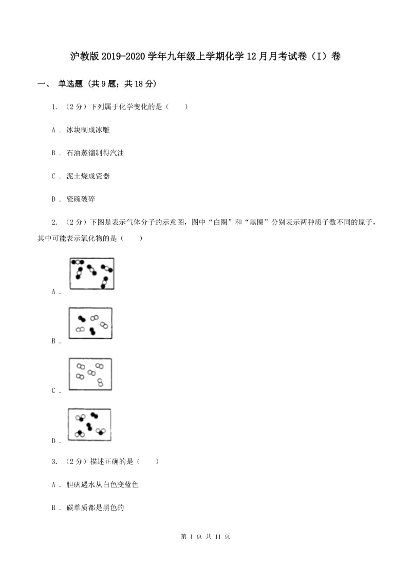 沪教版2019-2020学年九年级上学期化学12月月考试卷（I）卷 .doc_第1页