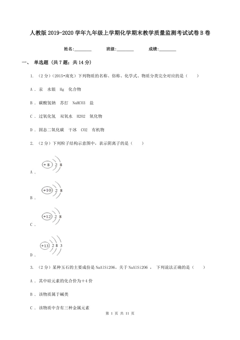 人教版2019-2020学年九年级上学期化学期末教学质量监测考试试卷B卷.doc_第1页