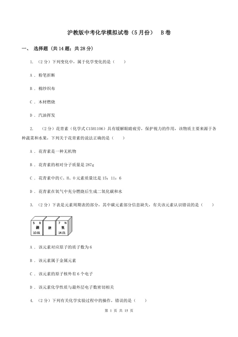 沪教版中考化学模拟试卷（5月份） B卷.doc_第1页