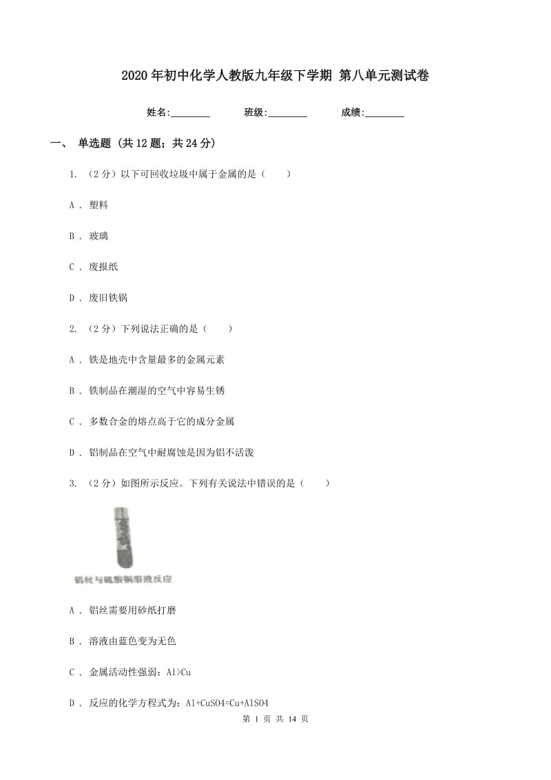 2020年初中化学人教版九年级下学期 第八单元测试卷.doc_第1页