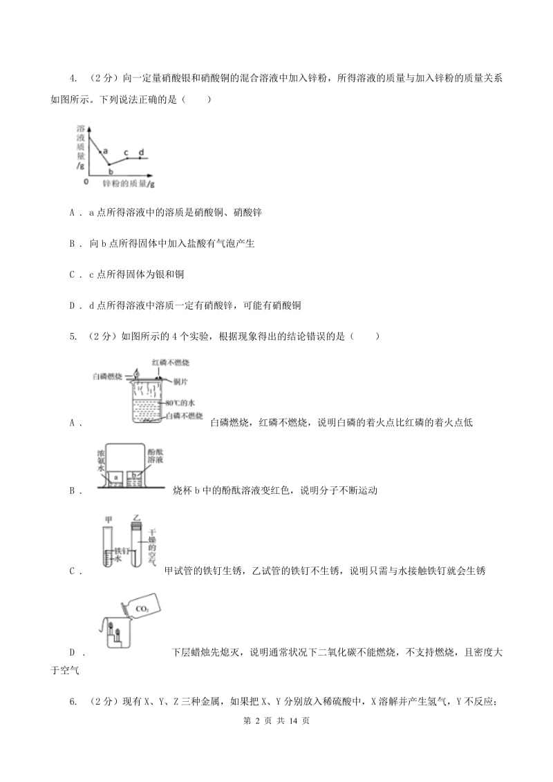 2020年初中化学人教版九年级下学期 第八单元测试卷.doc_第2页