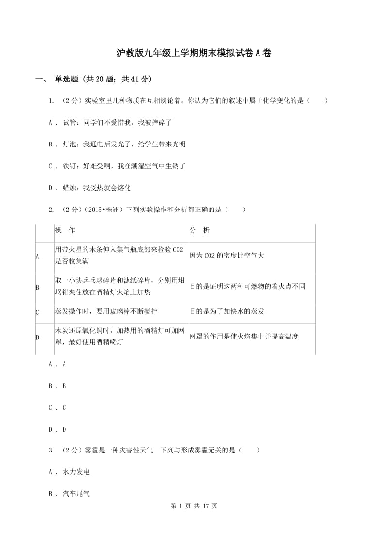 沪教版九年级上学期期末模拟试卷A卷.doc_第1页