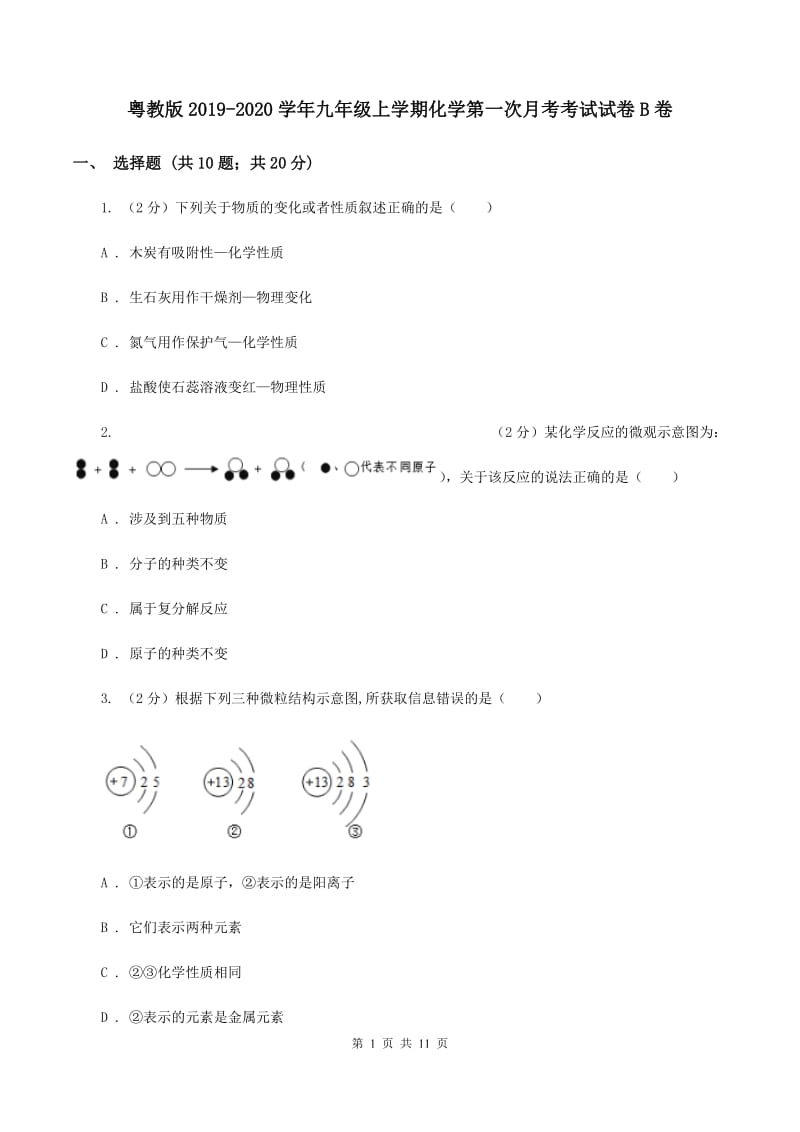 粤教版2019-2020学年九年级上学期化学第一次月考考试试卷B卷.doc_第1页