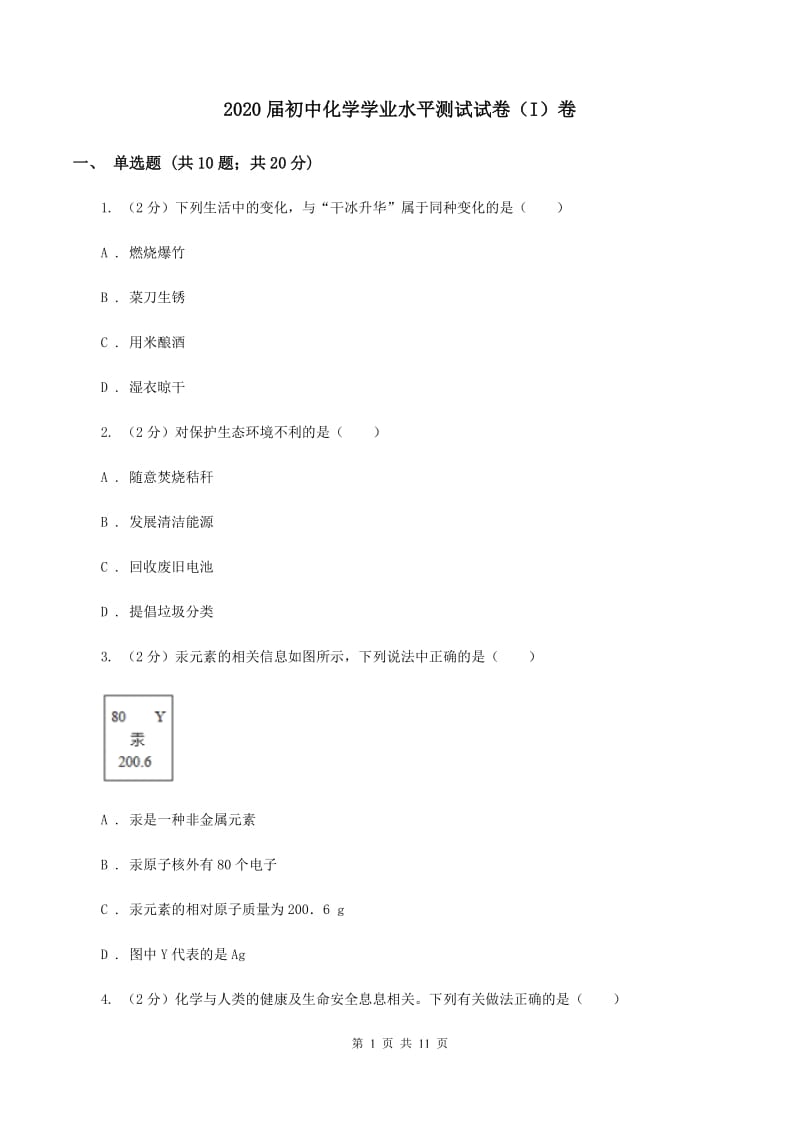 2020届初中化学学业水平测试试卷（I）卷.doc_第1页