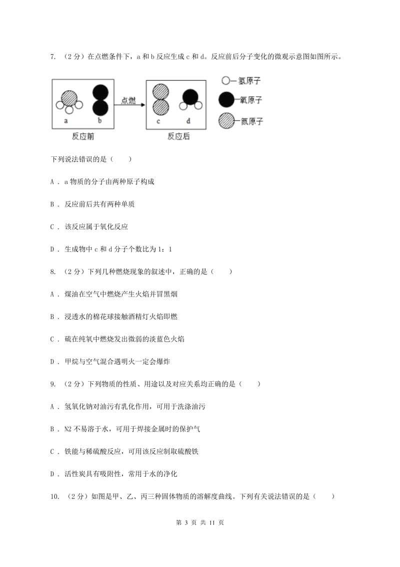 2020届初中化学学业水平测试试卷（I）卷.doc_第3页