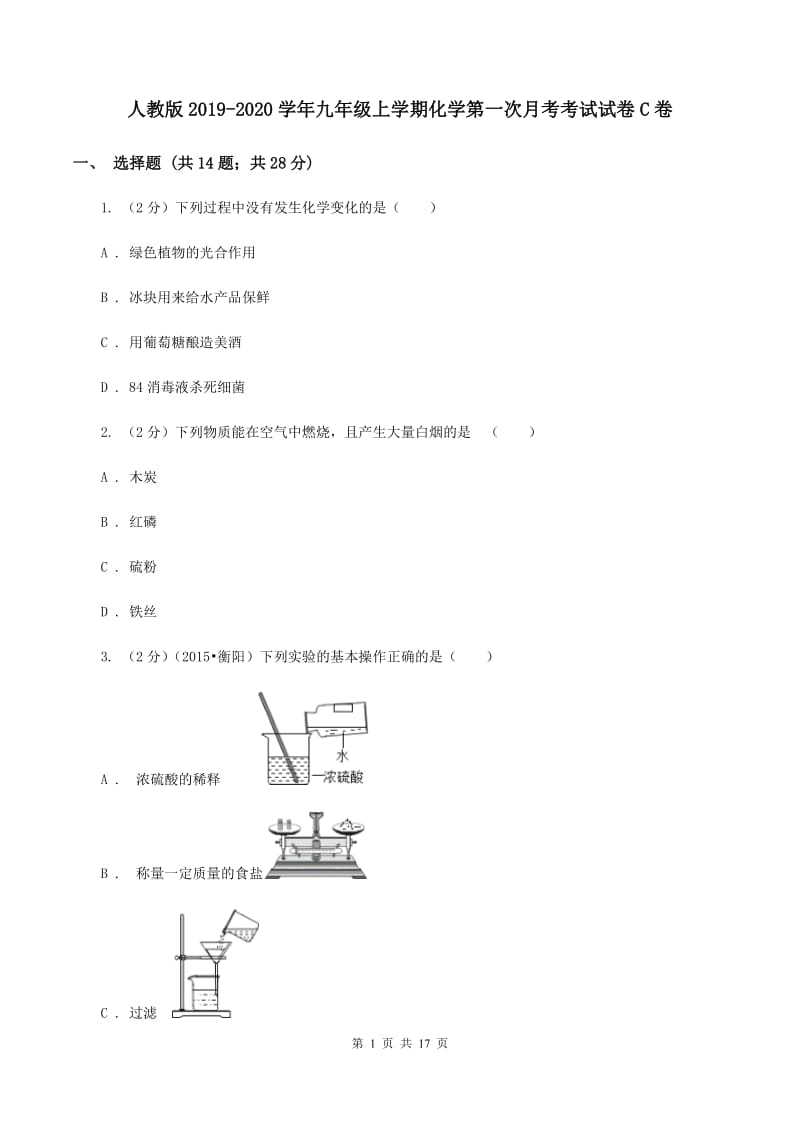 人教版2019-2020学年九年级上学期化学第一次月考考试试卷C卷.doc_第1页