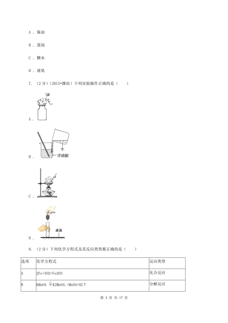 人教版2019-2020学年九年级上学期化学第一次月考考试试卷C卷.doc_第3页