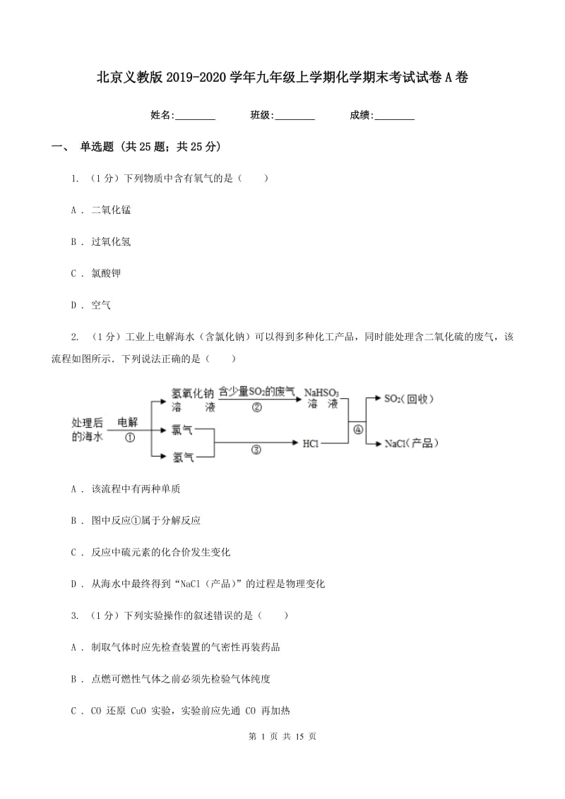 北京义教版2019-2020学年九年级上学期化学期末考试试卷A卷 .doc_第1页