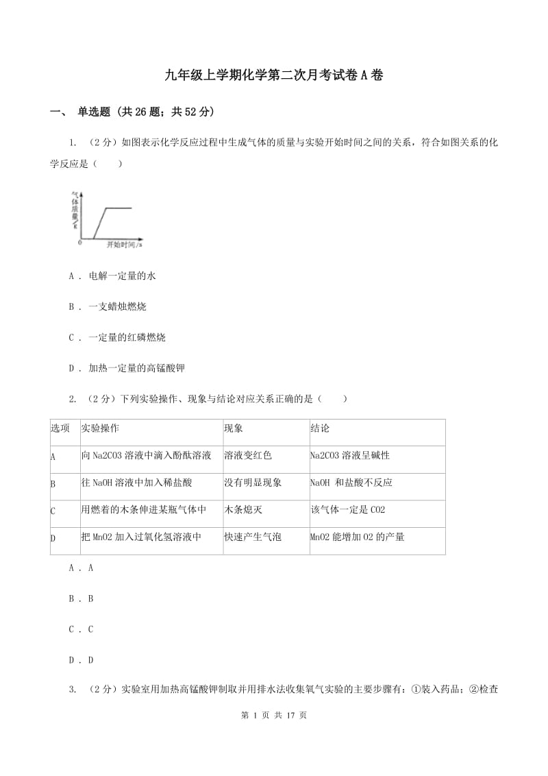 九年级上学期化学第二次月考试卷A卷.doc_第1页