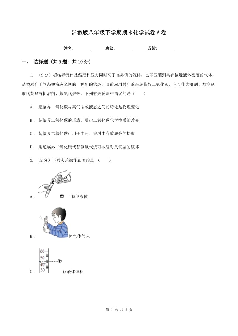 沪教版八年级下学期期末化学试卷A卷.doc_第1页