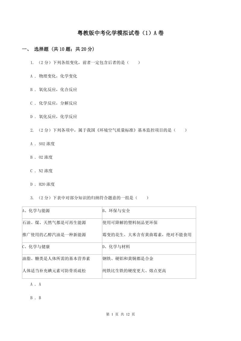 粤教版中考化学模拟试卷（1）A卷.doc_第1页