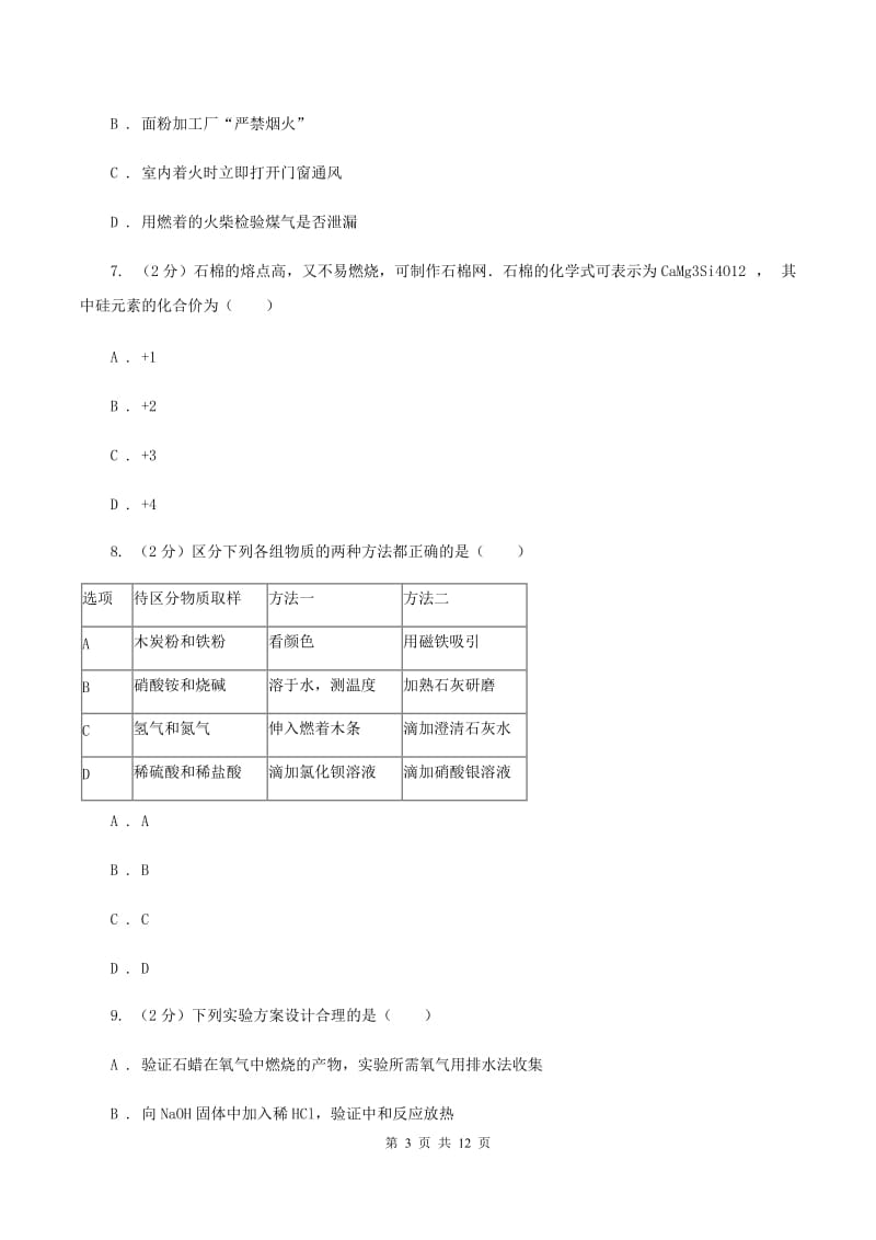 粤教版中考化学模拟试卷（1）A卷.doc_第3页