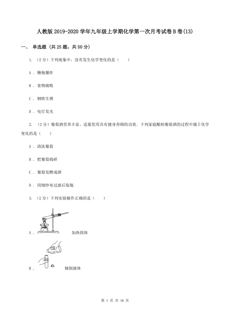 人教版2019-2020学年九年级上学期化学第一次月考试卷B卷(13).doc_第1页