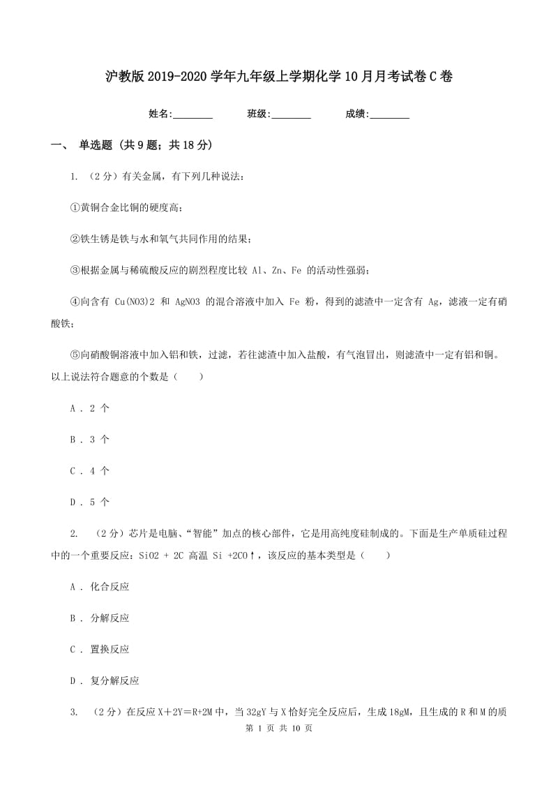 沪教版2019-2020学年九年级上学期化学10月月考试卷C卷 .doc_第1页