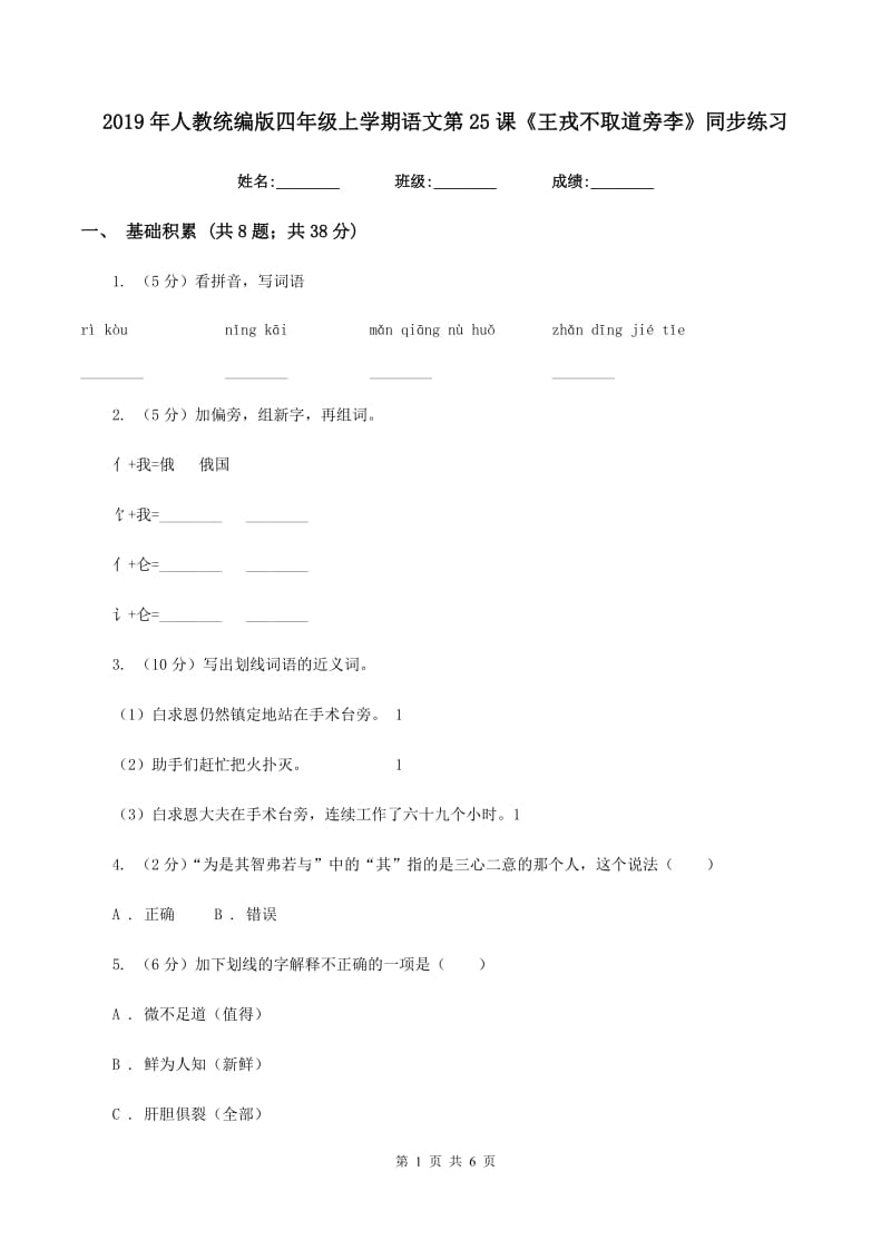 2019年人教统编版四年级上学期语文第25课《王戎不取道旁李》同步练习.doc_第1页