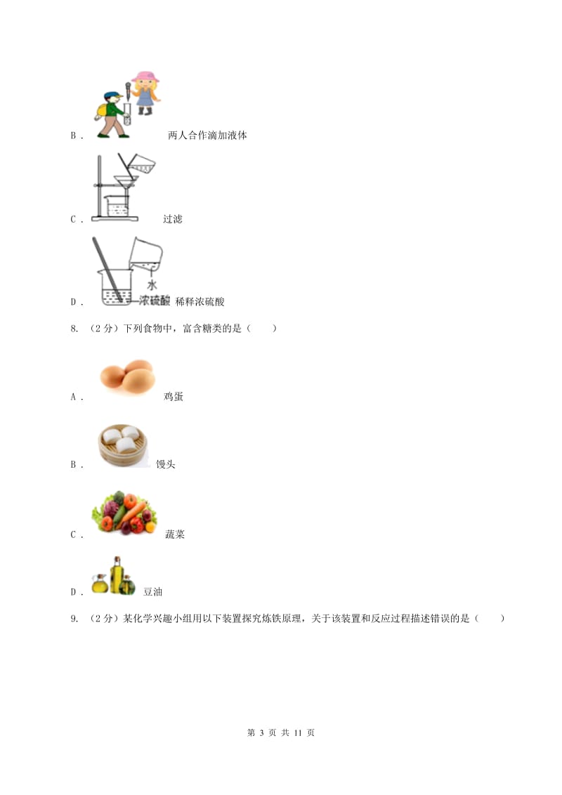 北京义教版中考化学一模试卷A卷 .doc_第3页