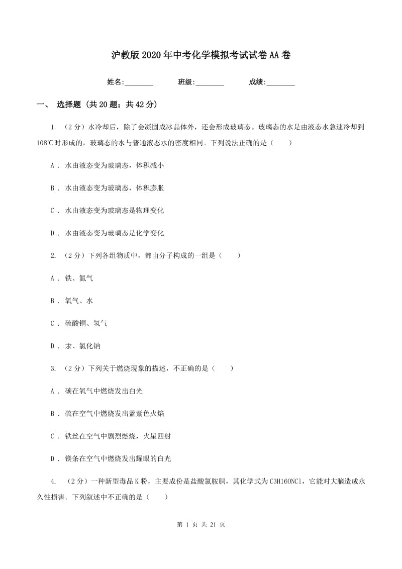 沪教版2020年中考化学模拟考试试卷AA卷.doc_第1页