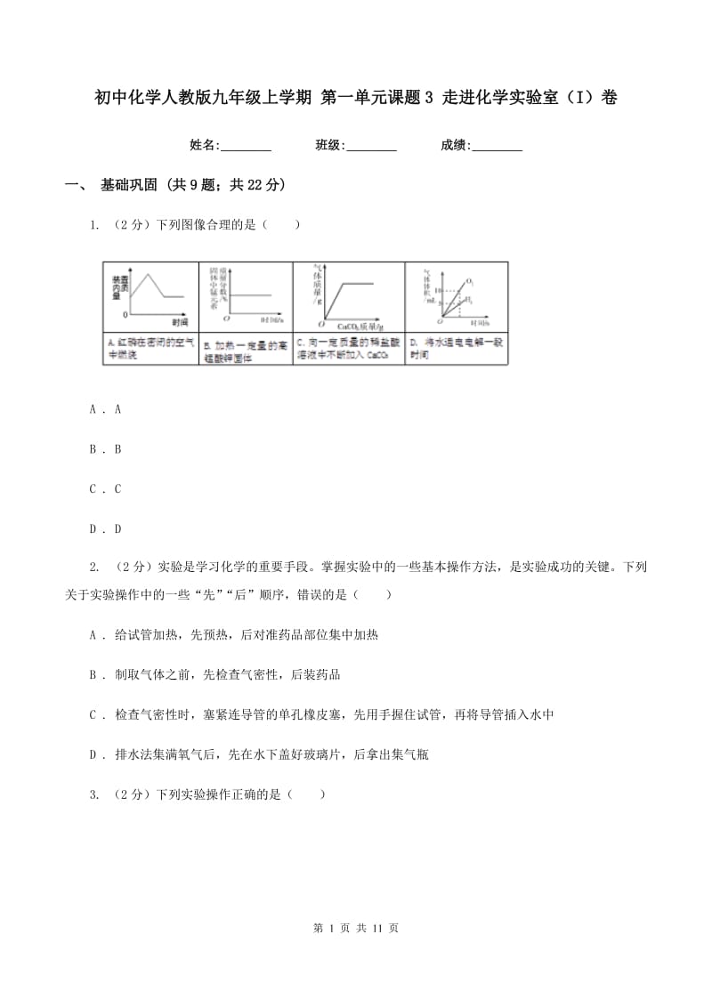 初中化学人教版九年级上学期 第一单元课题3 走进化学实验室（I）卷.doc_第1页