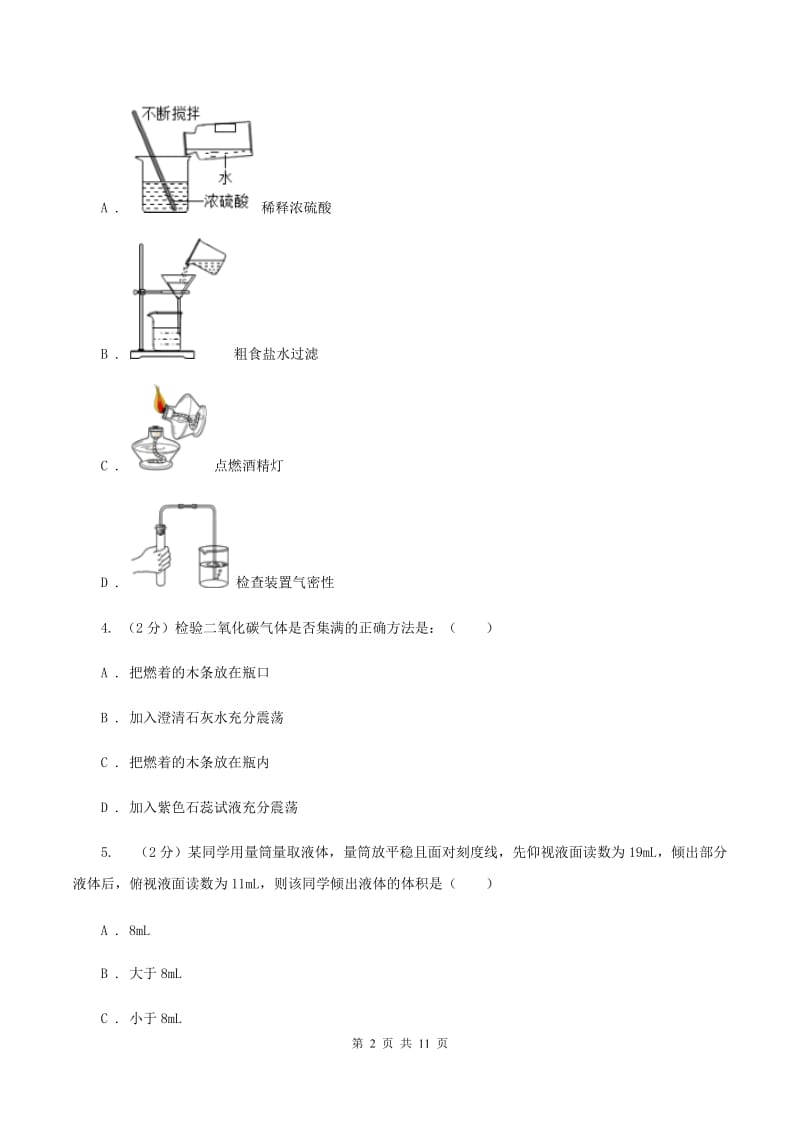 初中化学人教版九年级上学期 第一单元课题3 走进化学实验室（I）卷.doc_第2页