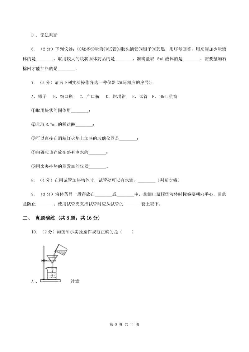 初中化学人教版九年级上学期 第一单元课题3 走进化学实验室（I）卷.doc_第3页