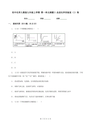 初中化學(xué)人教版九年級上學(xué)期 第一單元課題3 走進化學(xué)實驗室（I）卷.doc