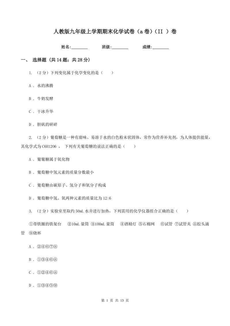 人教版九年级上学期期末化学试卷（a卷）（II ）卷.doc_第1页