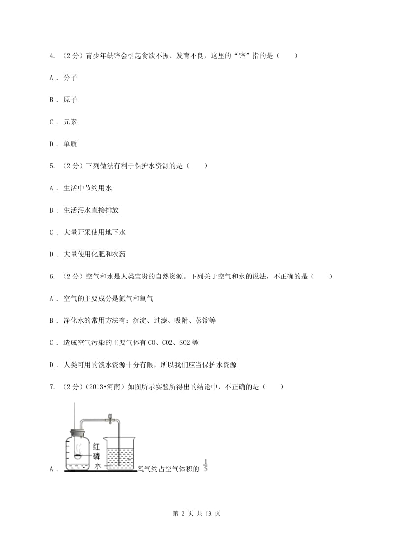 人教版九年级上学期期末化学试卷（a卷）（II ）卷.doc_第2页