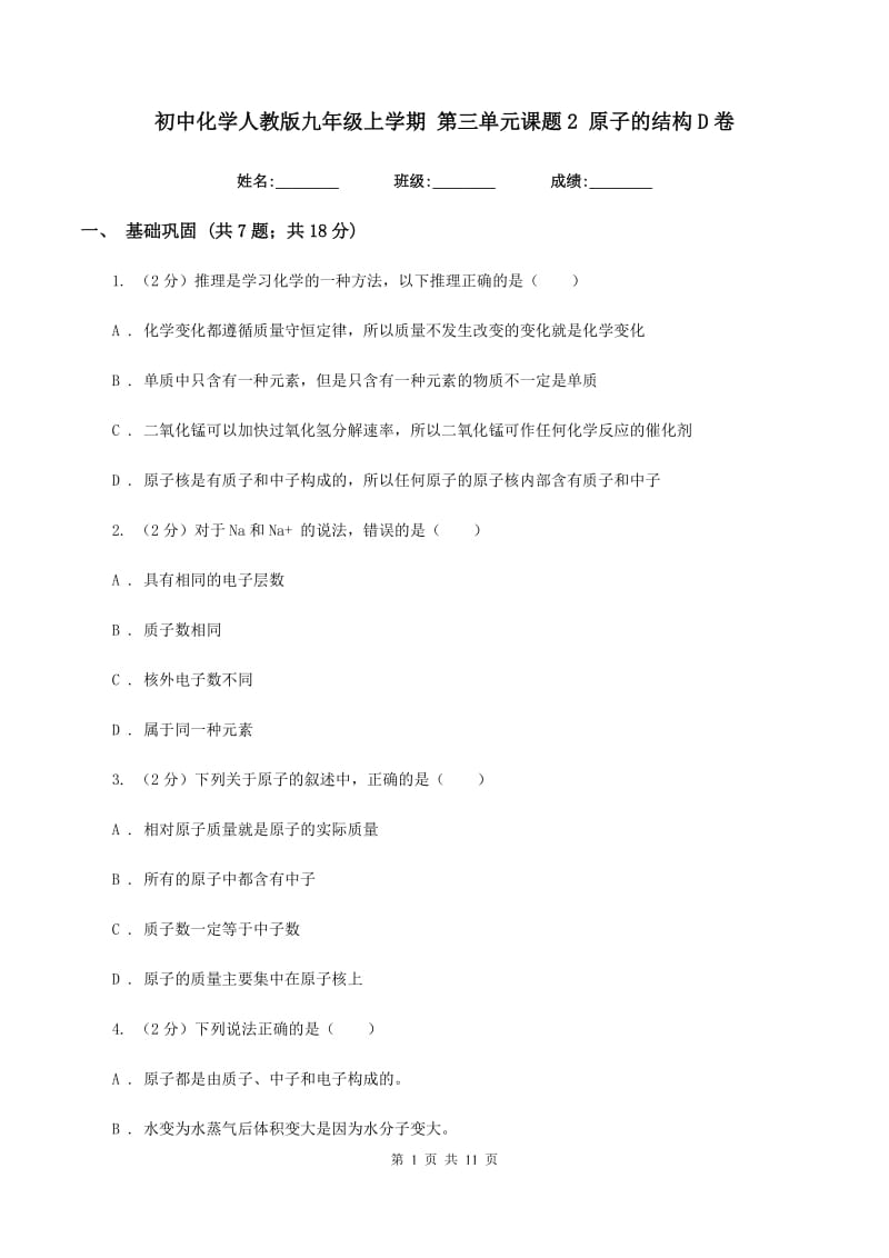 初中化学人教版九年级上学期 第三单元课题2 原子的结构D卷.doc_第1页